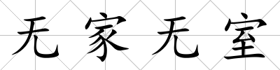 無家無室