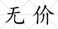 無價(jià)