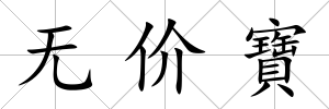 無(wú)價(jià)寶