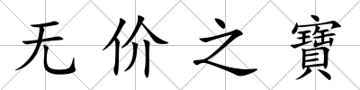 無價之寶