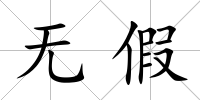 無假