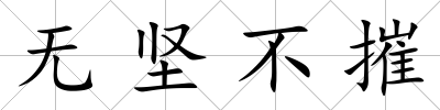 無堅不摧