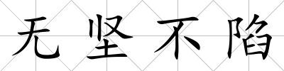 無堅不陷