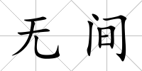 無間
