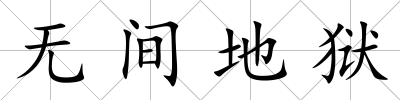 無間地獄