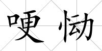 哽慟