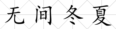 無間冬夏
