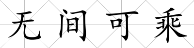 無間可乘