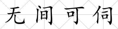 無間可伺