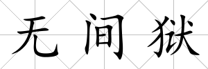 無間獄