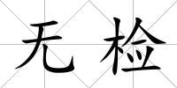 無檢
