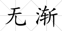 無漸