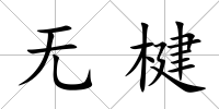 無楗