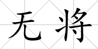 無將