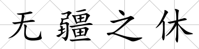 無疆之休