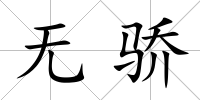 無驕