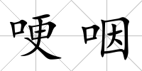哽咽