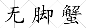 無腳蟹
