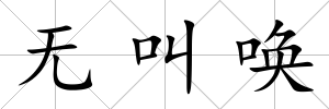 無叫喚