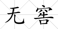 無窖