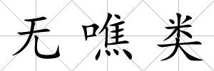 無噍類