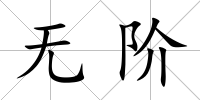 無階