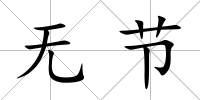 無節(jié)