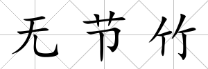 無節(jié)竹