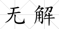無解