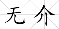無介