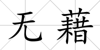 無藉