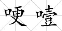 哽噎