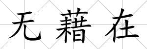 無藉在