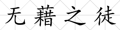 無藉之徒