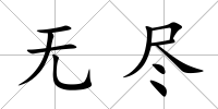 無盡