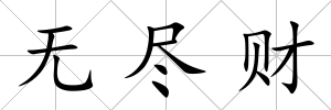 無(wú)盡財(cái)