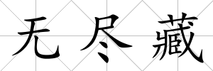 無盡藏