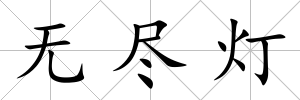 無盡燈
