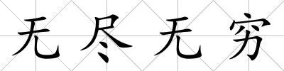 無盡無窮