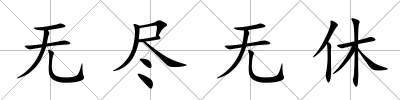 無盡無休