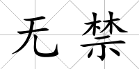無禁