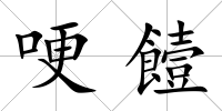 哽饐