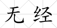 無經(jīng)