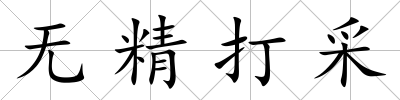 無精打采