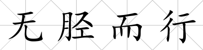 無脛而行