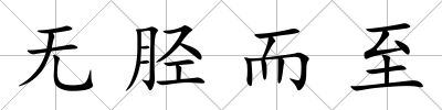 無脛而至