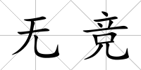 無競