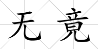 無竟