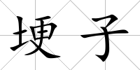 埂子