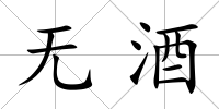 無酒